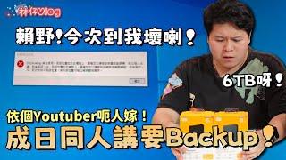 【林仔VLOG】6TB呀！今次到自己壞HDD喇！依個Youtuber呃人嫁！成日同人講要Backup！ CC中文字幕