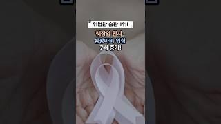 췌장암 생존율 16.5%?!  심장마비 위험까지 7.59배! 이 습관이 원인!