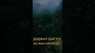 #shortsvideo #дәджал