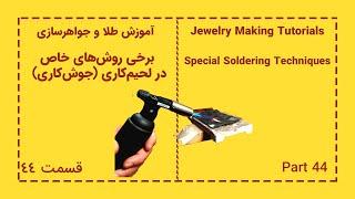 برخی روش‌های خاص در لحیم‌کاری طلا و جواهرسازی | Special Soldering Techniques in Jewelry Making