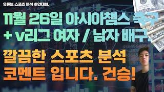 11월 26일 v리그 여자배구분석, 남자배구분석, 아시아챔스축구분석, 아챔축구분석, 스포츠분석, 토토분석, 프로토분석.