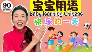 宝宝学说话- 快乐的一天 | 中文语言启蒙 | 中文儿歌 | 幼儿智力开发 A Day in Baby's Life, Baby Learning Chinese, Mandarin for kids