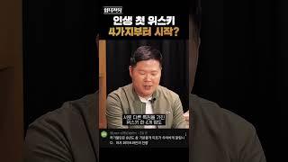 위스키 입문 전 확인해야 할 것 #shorts