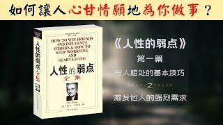 【每日一听】如何让人心甘情愿的帮你做事？而完全不会抱怨？人性的弱点  | 与人相处的基本技巧 | 激发他人的强烈需求 | 有声书