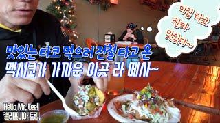 [미국 트러커 Vlog] 캘리포니아 트립. “샌디에고에서 처음 타본 전철~“ - 제게 타코맛은 이집이 최곱니다!