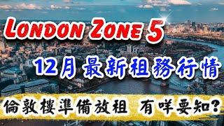 倫敦 租務市況 DEC 2024｜倫敦Zone 5地段 Eastman Village 租務如何｜UK Letting｜Buy To Let｜倫敦 買樓 收租｜倫敦樓｜樓交所直播室｜HKEXLIVE