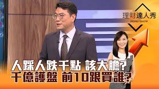 【理財達人秀】人踩人跌千點 該大膽？ 千億護盤 前10跟買誰？｜李兆華、鍾國忠 2024.08.02 part4