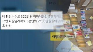 "도박사이트 승부조작해 돈 불려줄게" 16억 '먹튀' / 연합뉴스TV (YonhapnewsTV)