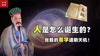 人究竟从何而来？又去往哪里？张载的 易学 一语透露玄机！【人文记史】