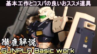 Introduction to GUNPLA! I will explain the tools and basic work with good cost performance!