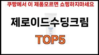 [제로이드수딩크림 추천]ㅣ2024년 가장 인기있는 제로이드수딩크림 BEST 5 추천해드립니다