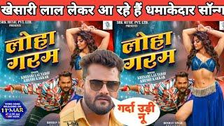 लोहा गरम - (Loha Garam) khesari lal new song | Rishtey movie song | bhojpuri song update khesari lal