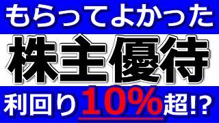 【もらってよかったオススメ株主優待】