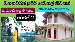 NO,,841 # මහනුවරින් සුපිරි දෙමහල් නිවසක් ,පර්චස් 21,අලුත් නිවසක් ,,මහනුවරට ඉක්මනින් යන්න පුළුවන්