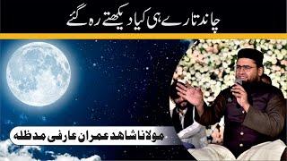 Naat Chand Tary hi Kea Dikhty reh gay | Maulana Shahid Imran Arfi | Islamic Message