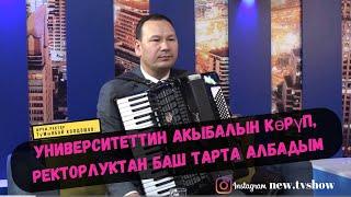 Түмөнбай Колдошов:Университеттин акыбалын көрүп, ректорлуктан баш тарта албадым.