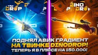 ПОДНЯЛ АВИК ГРАДИЕНТ НА ТВИНКЕ DINODROP! ТЕПЕРЬ Я В ПЛЮСЕ НА 150.000!