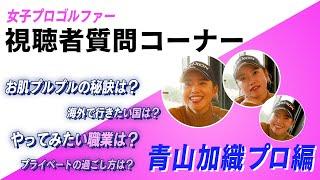 【 LADY GO GOLF】青山加織プロが視聴者からの質問にお答えします！