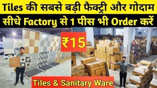 Tiles खरीदे फैक्ट्री से ₹15 में | Tiles Wholesale Warehouse Faridabad | Tiles & Sanitary Ware Items