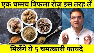 Triphala Benefits: त्रिफला चूर्ण के 5 अनोखे फायदे और प्रयोग करने का सही तरीक़ा | Triphala Churna