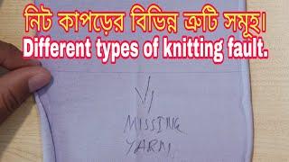 Garments. Knit Fabric fault. different types of fabric fault. knitting fault. নিট কাপড়ের ত্রুটি সমুহ