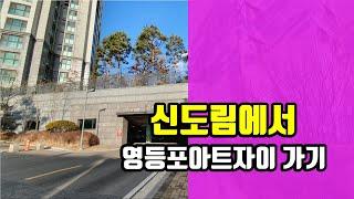 신도림에서 영등포아트자이 가기 - 아트자이탑부동산TV