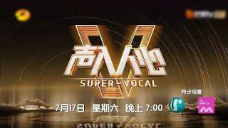 Ｕ频道：《声入人心2》【Super Vocal】（7月17日起，星期六，晚上7点）预告