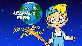 ХОЧУ ВСЕ ЗНАТЬ! - Сборник любимых серий 03