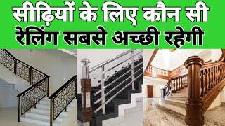 Best stair railing design | stainless steel 304 vs 202 | modern stairs railing design | glass