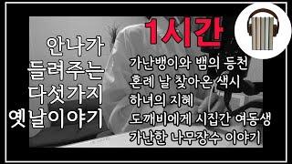 가난뱅이와 뱀의 등천 외.... 안나가 들려주는 다섯가지 옛날이야기  | 1시간 | 안나의 북튜브