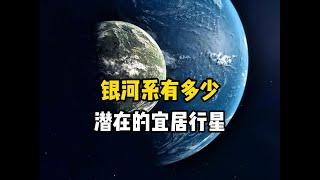 天文学家观测发现，银河系中潜在的宜居行星数量多达3亿颗， 它们都围绕在各自的恒星周围，那么整个宇宙中行星的数量将无法估量#探索宇宙 #银河系 #系外宜居行星 #地球 #宇宙