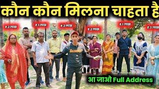 कौन कौन मिलना चाहता है  | आ जाओ मिलने, Full Address? | Paisa Kamana है तो YouTube से