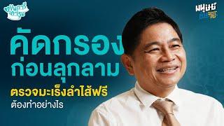 คัดกรองก่อนลุกลาม ตรวจมะเร็งลำไส้ฟรี ต้องทำอย่างไร? | บุพการีที่เคารพ