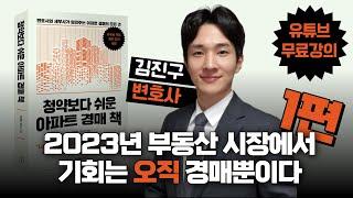 *인세 전액 기부* 청약보다 쉬운 아파트 경매 책 : 1편 / 2023년 부동산 시장에서 기회는 오직 경매뿐이다
