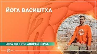 Йога Васиштха. Андрей Верба
