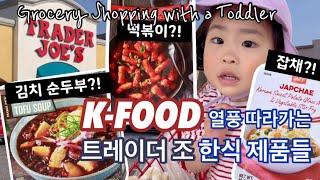 요즘 트레이더 조에서 대세는 K-Food?! 세살 아이와 장보기 | Grocery Shopping with a Toddler at Trader Joe’s