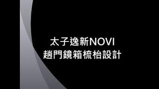 太子逸新NOVI - 趟門鏡箱梳枱設計