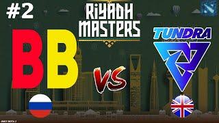 БЕТБУМ НУЖНА ПОБЕДА, ЧТОБЫ ПРОЙТИ В ПЛЕЙОФФ! | BetBoom vs Tundra #2 (BO2) Riyadh Masters 2024