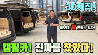 캠핑카 3D 수작업 제작? 진짜를 찾았다! 완벽한 차박 캠핑! 이보다 더 좋을순 없다! 긴급 공개! korean camping channel