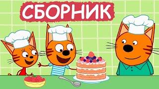 Три Кота | Сборник добрых серий | Мультфильмы для детей