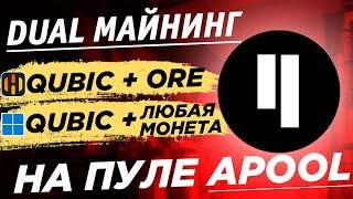  Дуал майнинг Qubic на Apool PPLNS. Майнинг QUBIC + ORE на HIVE и QUBIC + любая монета на windows