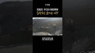 트럼프가 우크라에 원하는 건... #shorts / YTN