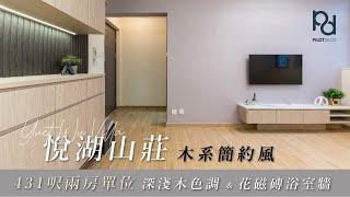 [PilotDeco] 屯門 悅湖山莊 Yuet Wu Villa | 木系簡約風 深淺木色調 花磁磚浴室牆