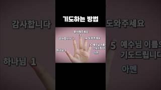기도하는 방법. 기도손. 기도순서 #기도방법 #기도하는법