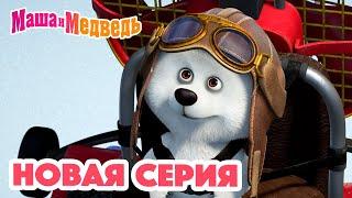 Маша и Медведь  НОВАЯ СЕРИЯ! Мишка на юге ‍️ Коллекция мультиков для детей про Машу