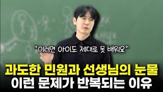 ‘이것’ 사라진 요즘 학교 | 교사, 아이들, 학부모 모두가 힘듭니다 [최민준]