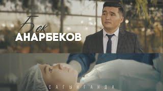 Бек Анарбеков «Сагынганда» Жаны клип 2020