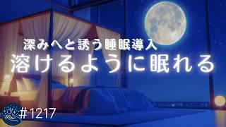 【睡眠用BGM・睡眠導入】深みへと誘う眠りの音楽　意識が溶けゆくヒーリングミュージック　自律神経を整える癒し　ストレス軽減、疲労回復に  #1217｜madoromi