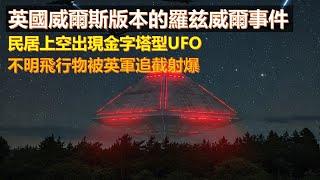 英國威爾斯版本的羅兹威爾事件: 民居上空出現金字塔型UFO，不明飛行物被英軍追截射爆 (粵語廣東話中文字幕)