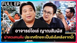 ตีสิบเดย์ [FULL] | อาจารย์โอเล่ ญาณสัมผัส ผ่าดวงคนดัง ประเทศไทยจะเป็นยังไงหลังจากนี้!